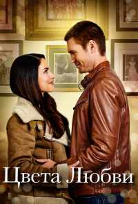 Цвета любви (2020) онлайн бесплатно