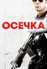 Осечка (2014) онлайн бесплатно