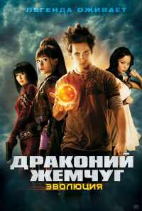 Драконий жемчуг: Эволюция (2009) онлайн бесплатно