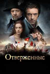 Отверженные (2012) онлайн бесплатно