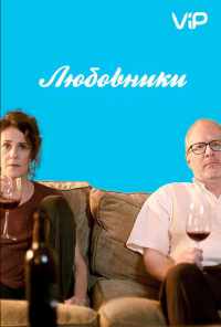 Любовники (2017) онлайн бесплатно