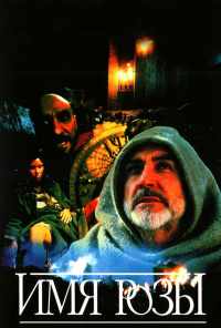 Имя розы (1986) онлайн бесплатно