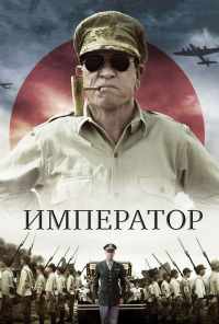 Император (2012) онлайн бесплатно