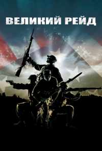 Великий рейд (2005) онлайн бесплатно