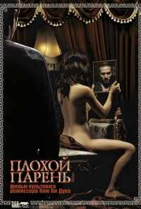 Плохой парень (2001) онлайн бесплатно