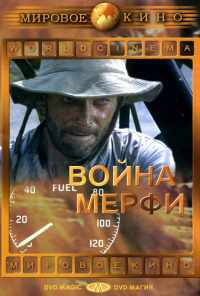 Война Мерфи (1970) онлайн бесплатно