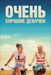 Очень хорошие девочки (2013) онлайн бесплатно