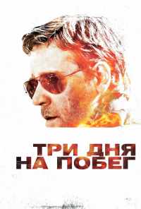 Три дня на побег (2010) онлайн бесплатно