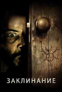 Заклинание (2020) онлайн бесплатно