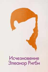 смотреть Исчезновение Элеанор Ригби: Они (2014) онлайн бесплатно в хорошем качестве без регистрации