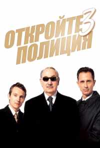Откройте, полиция! 3 (2003) онлайн бесплатно