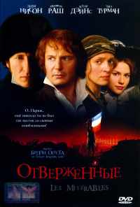 Отверженные (1998) онлайн бесплатно