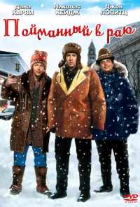 Пойманный в раю (1994) онлайн бесплатно