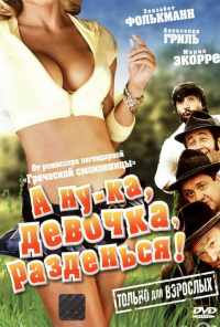 А ну-ка, девочка, разденься! (1973) онлайн бесплатно