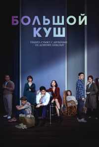 Большой куш (2020) онлайн бесплатно