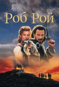 Роб Рой (1995) онлайн бесплатно