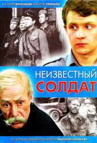Неизвестный солдат (1984) онлайн бесплатно
