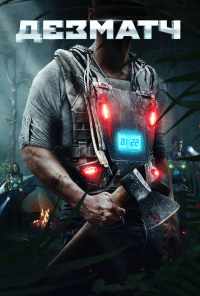 смотреть Дезматч (2020) онлайн бесплатно в хорошем качестве без регистрации