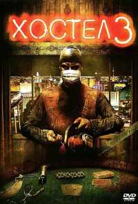 смотреть Хостел 3 (2011) онлайн бесплатно в хорошем качестве без регистрации