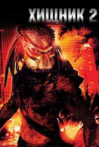 Хищник 2 (1990) онлайн бесплатно