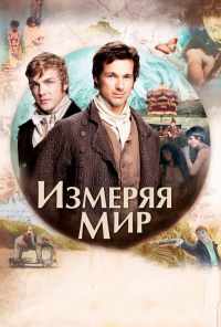 Измеряя мир (2012) онлайн бесплатно