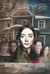 Во веки вечные (2015) онлайн бесплатно