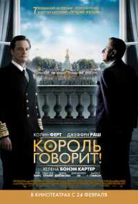 смотреть Король говорит! (2010) онлайн бесплатно в хорошем качестве без регистрации
