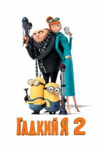 смотреть Гадкий я 2 (2013) онлайн бесплатно в хорошем качестве без регистрации