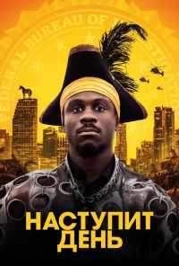 Наступит день (2019) онлайн бесплатно