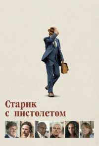 Старик с пистолетом (2018) онлайн бесплатно