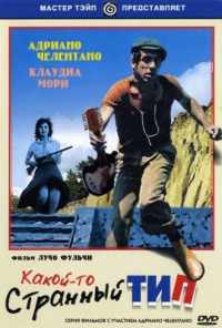 Какой-то странный тип (1963) онлайн бесплатно