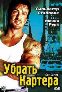 Убрать Картера (2000) онлайн бесплатно