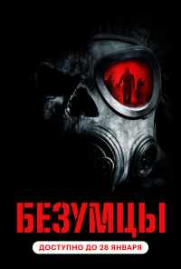 Безумцы (2010) онлайн бесплатно