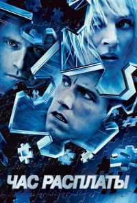 смотреть Час расплаты (2003) онлайн бесплатно в хорошем качестве без регистрации