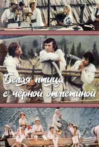 Белая птица с черной отметиной (1970) онлайн бесплатно