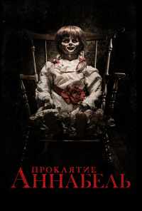Проклятие Аннабель (2014) онлайн бесплатно