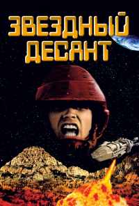смотреть Звездный десант (1997) онлайн бесплатно в хорошем качестве без регистрации