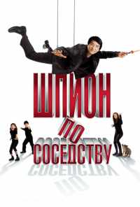 Шпион по соседству (2009) онлайн бесплатно