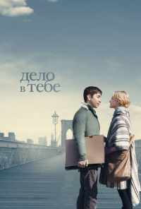 Дело в тебе (2013) онлайн бесплатно