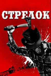 Стрелок (2019) онлайн бесплатно