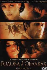 смотреть Голова в облаках (2003) онлайн бесплатно в хорошем качестве без регистрации