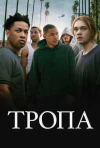 Тропа (2019) онлайн бесплатно