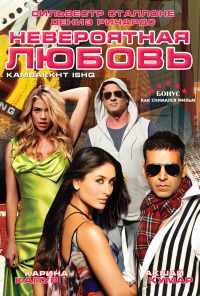 Невероятная любовь (2009) онлайн бесплатно