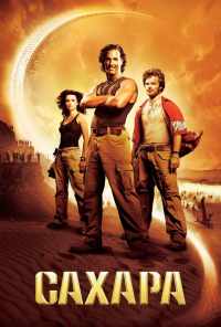 Сахара (2005) онлайн бесплатно