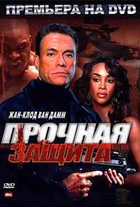 Прочная защита (2006) онлайн бесплатно