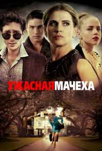 Ужасная мачеха (2018) онлайн бесплатно