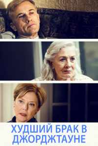 Худший брак в Джорджтауне (2018) онлайн бесплатно