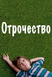 Отрочество (2014) онлайн бесплатно