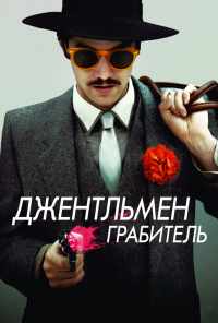 смотреть Джентльмен грабитель (2014) онлайн бесплатно в хорошем качестве без регистрации