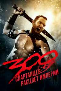 300 спартанцев: Расцвет империи (2013) онлайн бесплатно